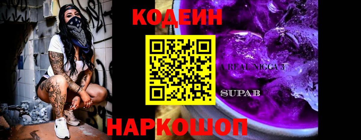 Кодеиновый сироп Lean Purple Drank  Вход с VPN  Каменск-Шахтинский  Кодеиновый сироп Lean напиток Lean (лин) 