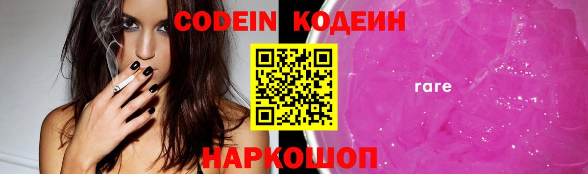 Кодеин Purple Drank Каменск-Шахтинский